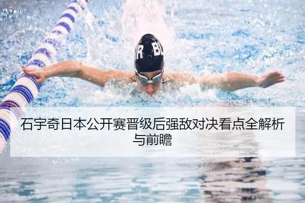 石宇奇日本公开赛晋级后强敌对决看点全解析与前瞻