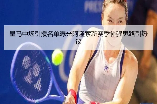 皇马中场引援名单曝光阿隆索新赛季补强思路引热议