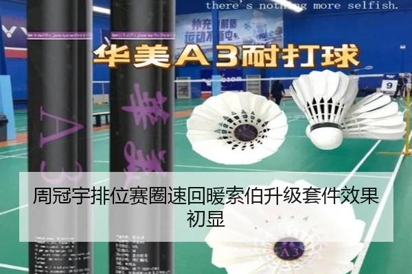周冠宇排位赛圈速回暖索伯升级套件效果初显